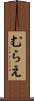 むらえ Scroll