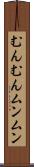 むんむん Scroll