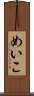 めいこ Scroll