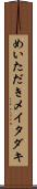 めいただき Scroll