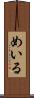 めいる Scroll