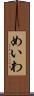 めいわ Scroll