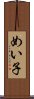 めい子 Scroll