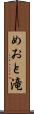 めおと滝 Scroll