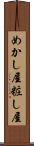 めかし屋 Scroll