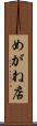 めがね店 Scroll