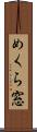 めくら窓 Scroll
