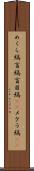 めくら縞 Scroll