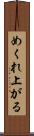 めくれ上がる Scroll