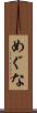 めぐな Scroll