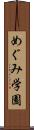 めぐみ学園 Scroll