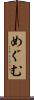 めぐむ Scroll