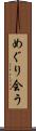 めぐり会う Scroll
