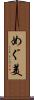 めぐ美 Scroll