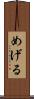 めげる Scroll