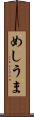 めしうま Scroll