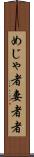 めじゃ者 Scroll