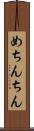 めちんちん Scroll