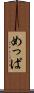めっぱ Scroll