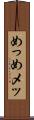 めっ Scroll