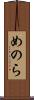 めのら Scroll