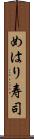 めはり寿司 Scroll