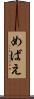 めばえ Scroll