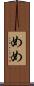 めめ Scroll