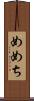めめち Scroll