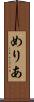 めりあ Scroll