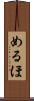 めるほ Scroll