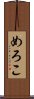 めろこ Scroll