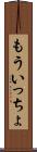 もういっちょ Scroll
