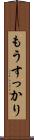 もうすっかり Scroll