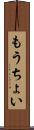 もうちょい Scroll