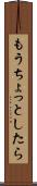 もうちょっとしたら Scroll