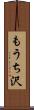 もうち沢 Scroll