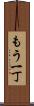 もう一丁 Scroll