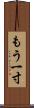 もう一寸 Scroll