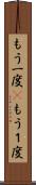 もう一度(P) Scroll