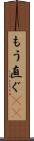 もう直ぐ(rK) Scroll