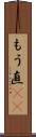 もう直(rK) Scroll