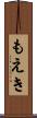 もえき Scroll