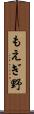 もえぎ野 Scroll