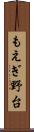 もえぎ野台 Scroll