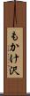 もかけ沢 Scroll