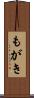 もがき Scroll