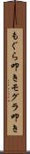 もぐら叩き Scroll