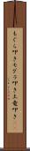 もぐら叩き Scroll