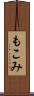 もこみ Scroll